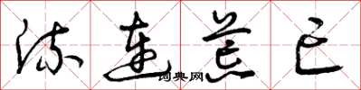 曾庆福流连荒亡草书怎么写
