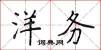侯登峰洋务楷书怎么写