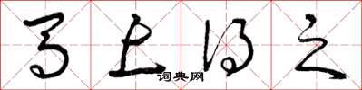 曾庆福马上得之草书怎么写