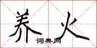 侯登峰养火楷书怎么写