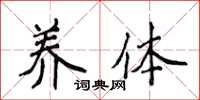 侯登峰养体楷书怎么写