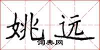 侯登峰姚远楷书怎么写