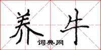 侯登峰养牛楷书怎么写