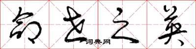 曾庆福命世之英草书怎么写