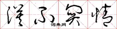 曾庆福漠不关情草书怎么写