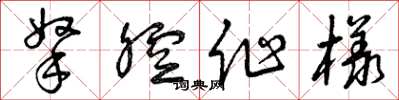 曾庆福拿腔作样草书怎么写