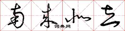 曾庆福南来北去草书怎么写