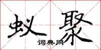侯登峰蚁聚楷书怎么写