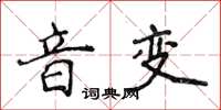 侯登峰音变楷书怎么写