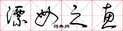 曾庆福漂母之惠草书怎么写