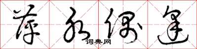 曾庆福萍水偶逢草书怎么写