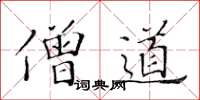 黄华生僧道楷书怎么写