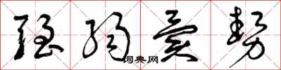 曾庆福强弱异势草书怎么写