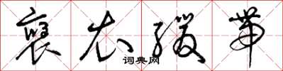 曾庆福褒衣缓带草书怎么写