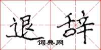 侯登峰退辞楷书怎么写
