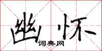 侯登峰幽怀楷书怎么写