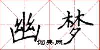 侯登峰幽梦楷书怎么写