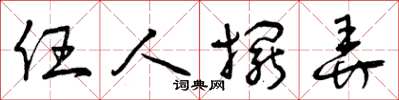 曾庆福任人摆弄草书怎么写