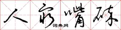 曾庆福人穷嘴碎草书怎么写