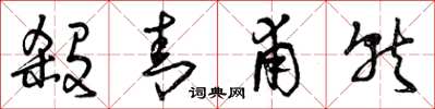 曾庆福杀青甫就草书怎么写