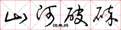 曾庆福山河破碎草书怎么写