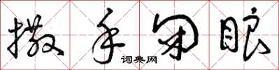 曾庆福撒手闭眼草书怎么写