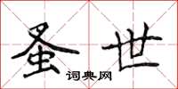 侯登峰蚤世楷书怎么写