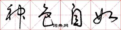 曾庆福神色自如草书怎么写