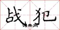 侯登峰战犯楷书怎么写
