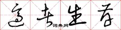 曾庆福适者生存草书怎么写