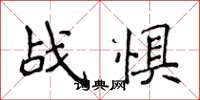侯登峰战惧楷书怎么写