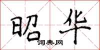 侯登峰昭华楷书怎么写