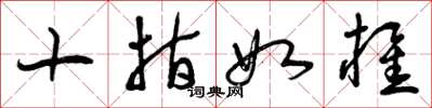 曾庆福十指如椎草书怎么写