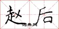 侯登峰赵后楷书怎么写