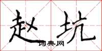 侯登峰赵坑楷书怎么写