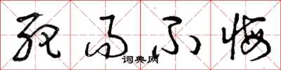 曾庆福死而不悔草书怎么写