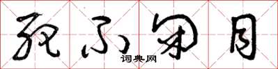 曾庆福死不闭目草书怎么写