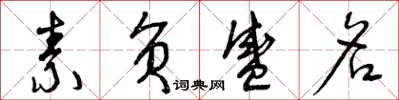 曾庆福素负盛名草书怎么写