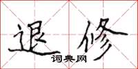 侯登峰退修楷书怎么写
