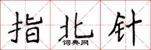 侯登峰指北针楷书怎么写
