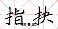 侯登峰指抉楷书怎么写