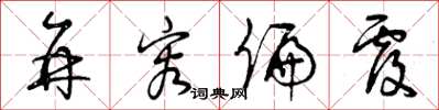 曾庆福并容偏覆草书怎么写