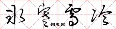 曾庆福冰寒雪冷草书怎么写