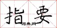 侯登峰指要楷书怎么写