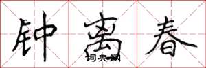 侯登峰钟离春楷书怎么写
