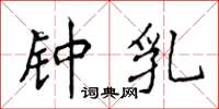 侯登峰钟乳楷书怎么写