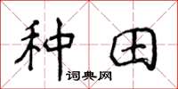 侯登峰种田楷书怎么写