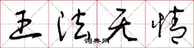 曾庆福王法无情草书怎么写