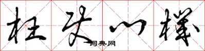 曾庆福枉使心机草书怎么写