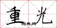 侯登峰重光楷书怎么写